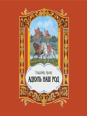 cover image of Адкуль наш род